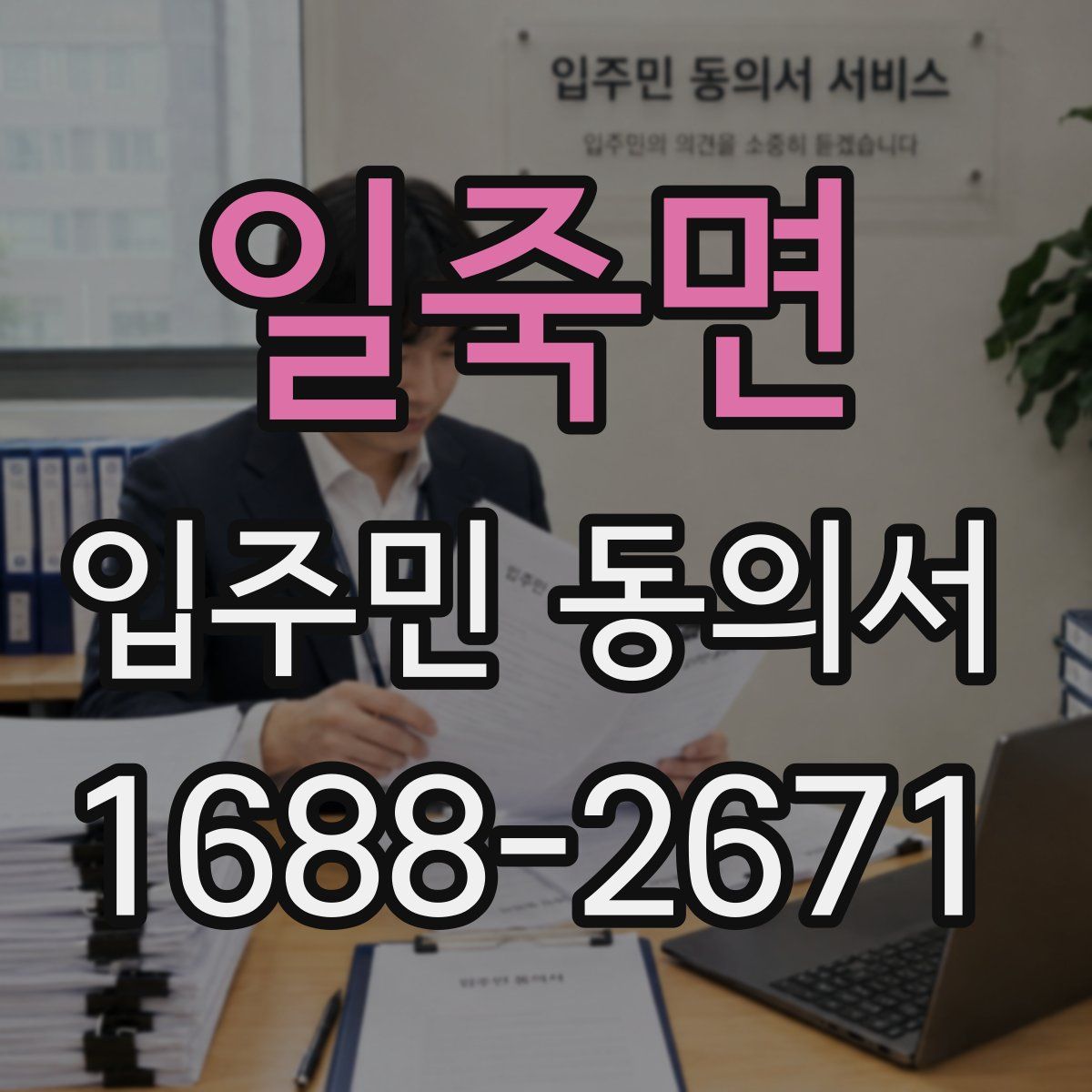 일죽면 입주민 동의서