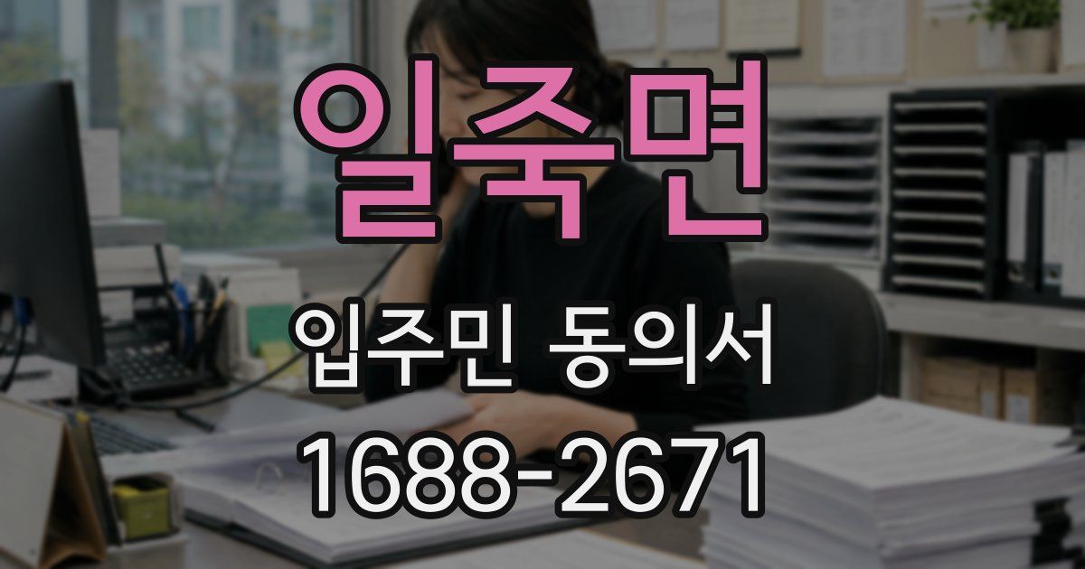 일죽면 입주민 동의서