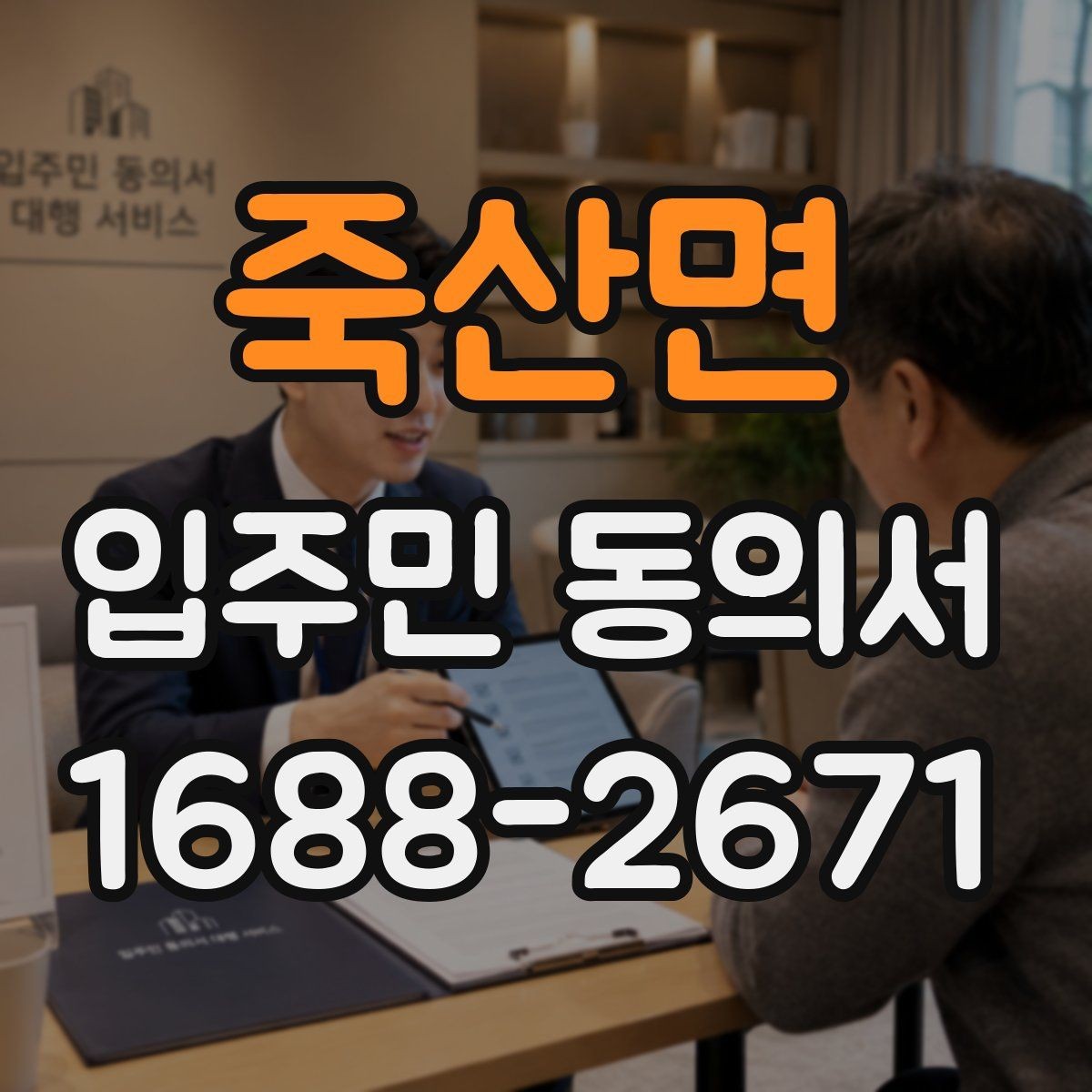 죽산면 입주민 동의서 공용부분 변경 동의가 필요한 상황