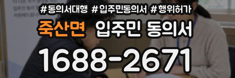 죽산면 입주민 동의서