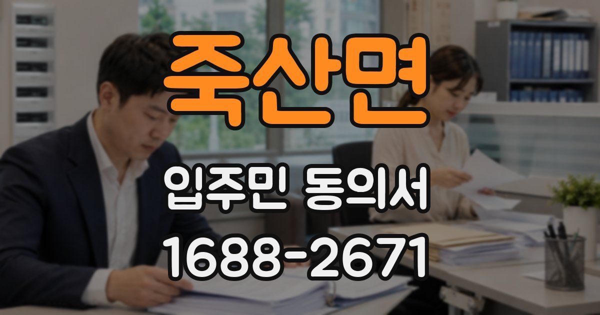 죽산면 입주민 동의서