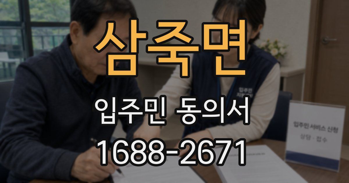 삼죽면 입주민 동의서