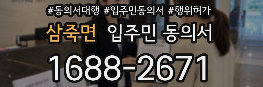 삼죽면 입주민 동의서