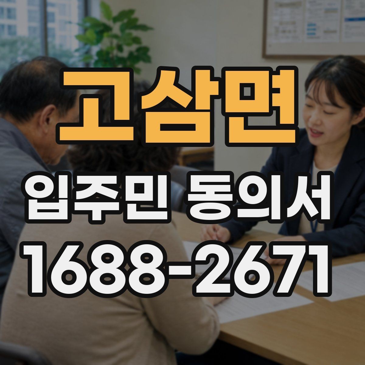 고삼면 입주민 동의서 공사 민원을 줄이는 안내문 작성 요령