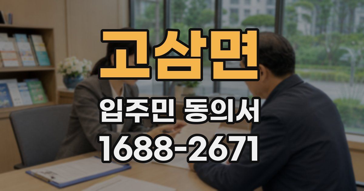 고삼면 입주민 동의서