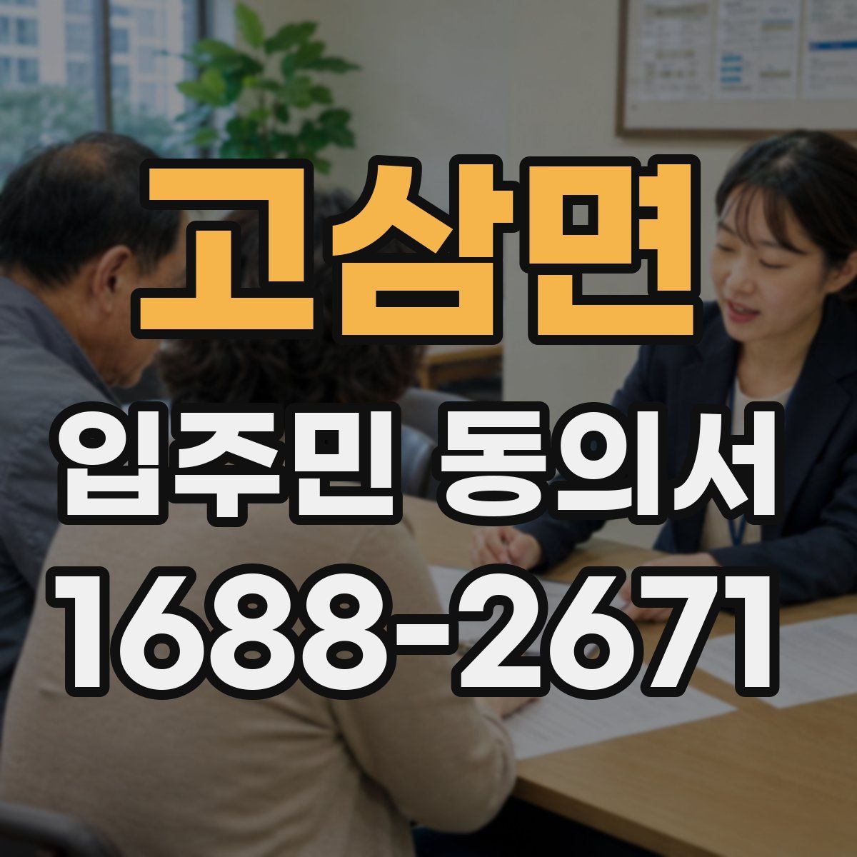 고삼면 입주민 동의서