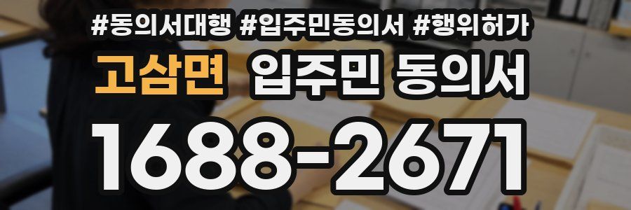 고삼면 입주민 동의서