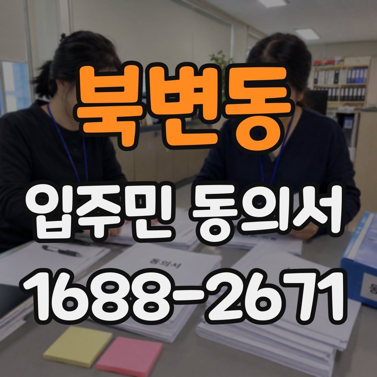 북변동 입주민 동의서 행사 일정 공지와 함께 배포할 때 확인할 점