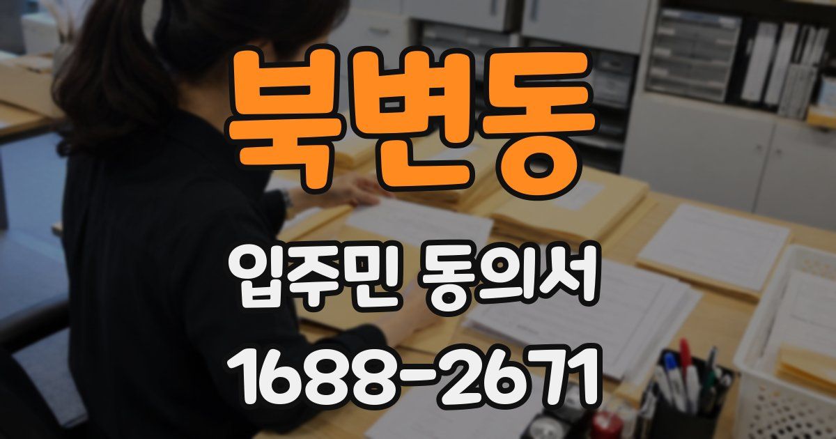북변동 입주민 동의서