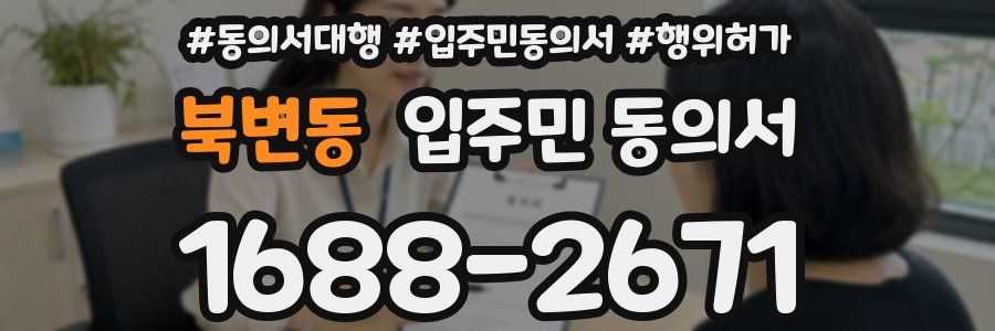 북변동 입주민 동의서
