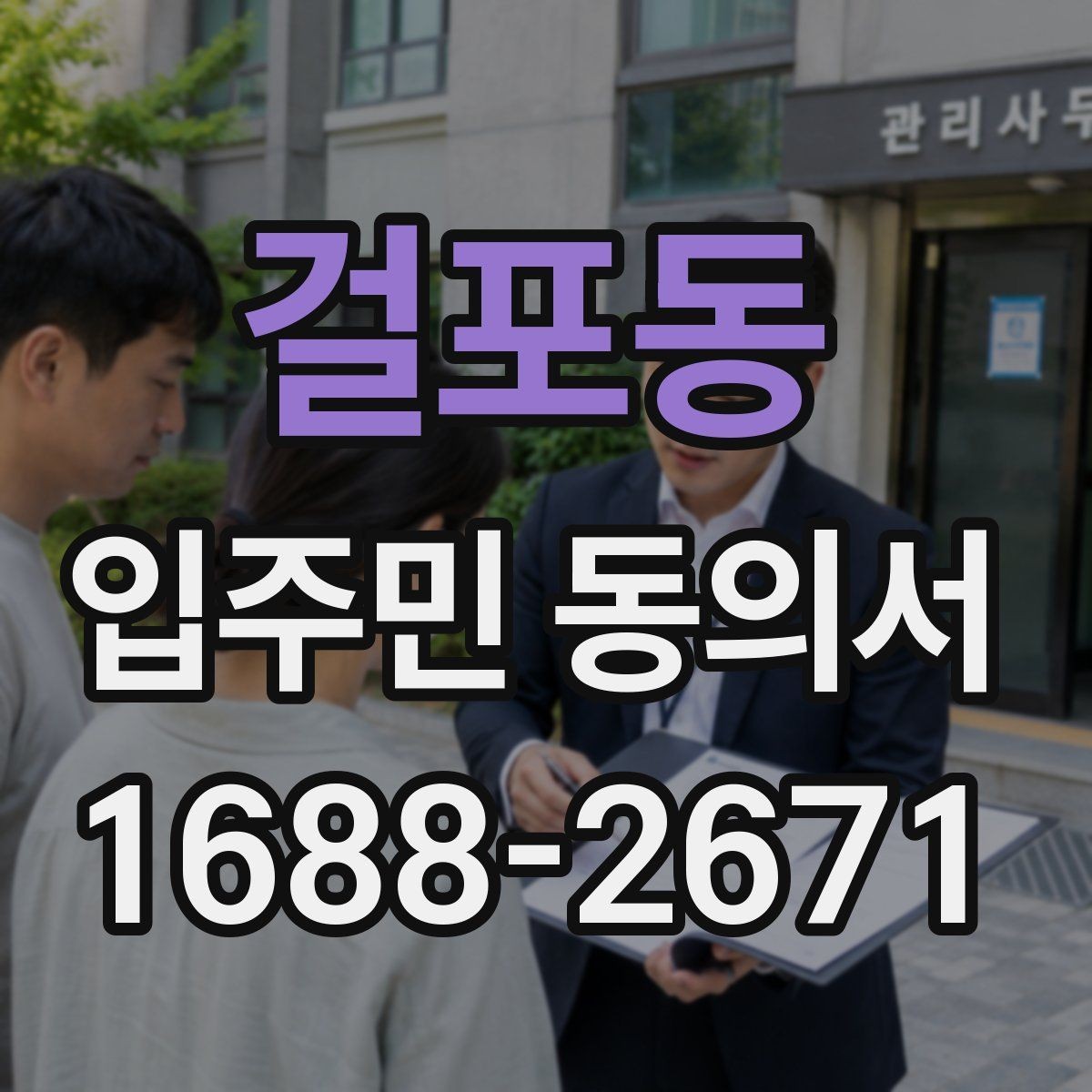 걸포동 입주민 동의서 제출 누락을 줄이는 회수 관리 요령