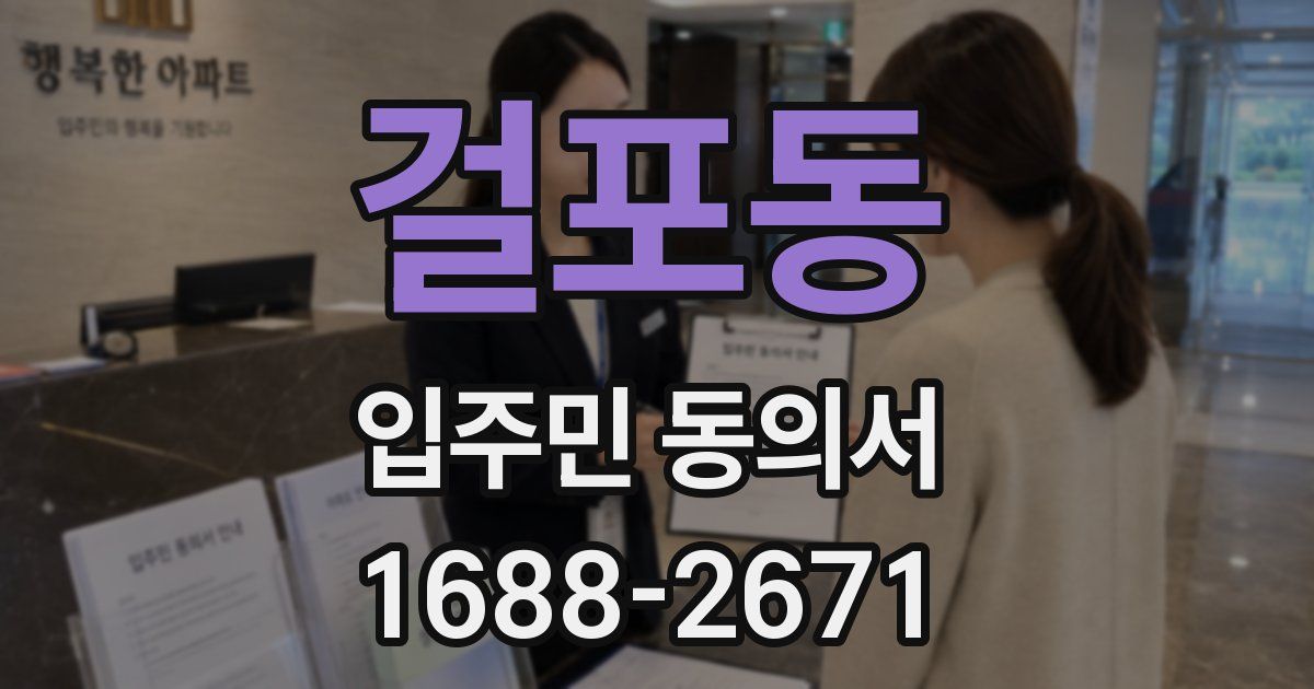 걸포동 입주민 동의서