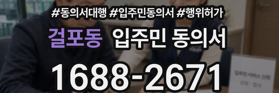 걸포동 입주민 동의서