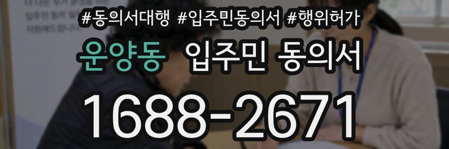 운양동 입주민 동의서