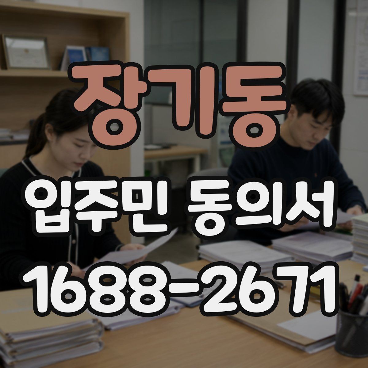 장기동 입주민 동의서 전자서명과 종이 서명 인정 범위 살펴보기