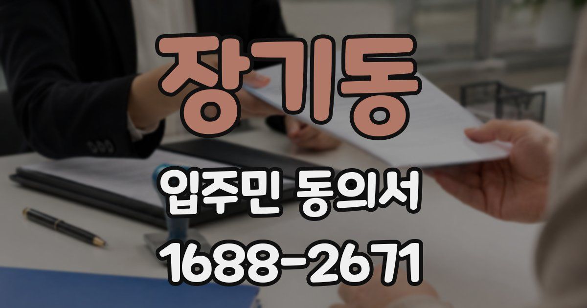 장기동 입주민 동의서