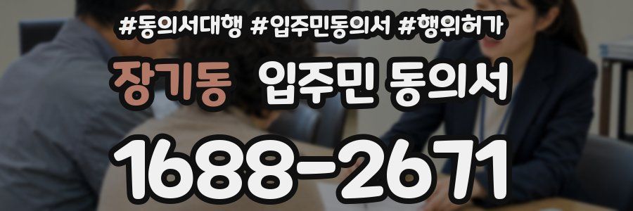 장기동 입주민 동의서