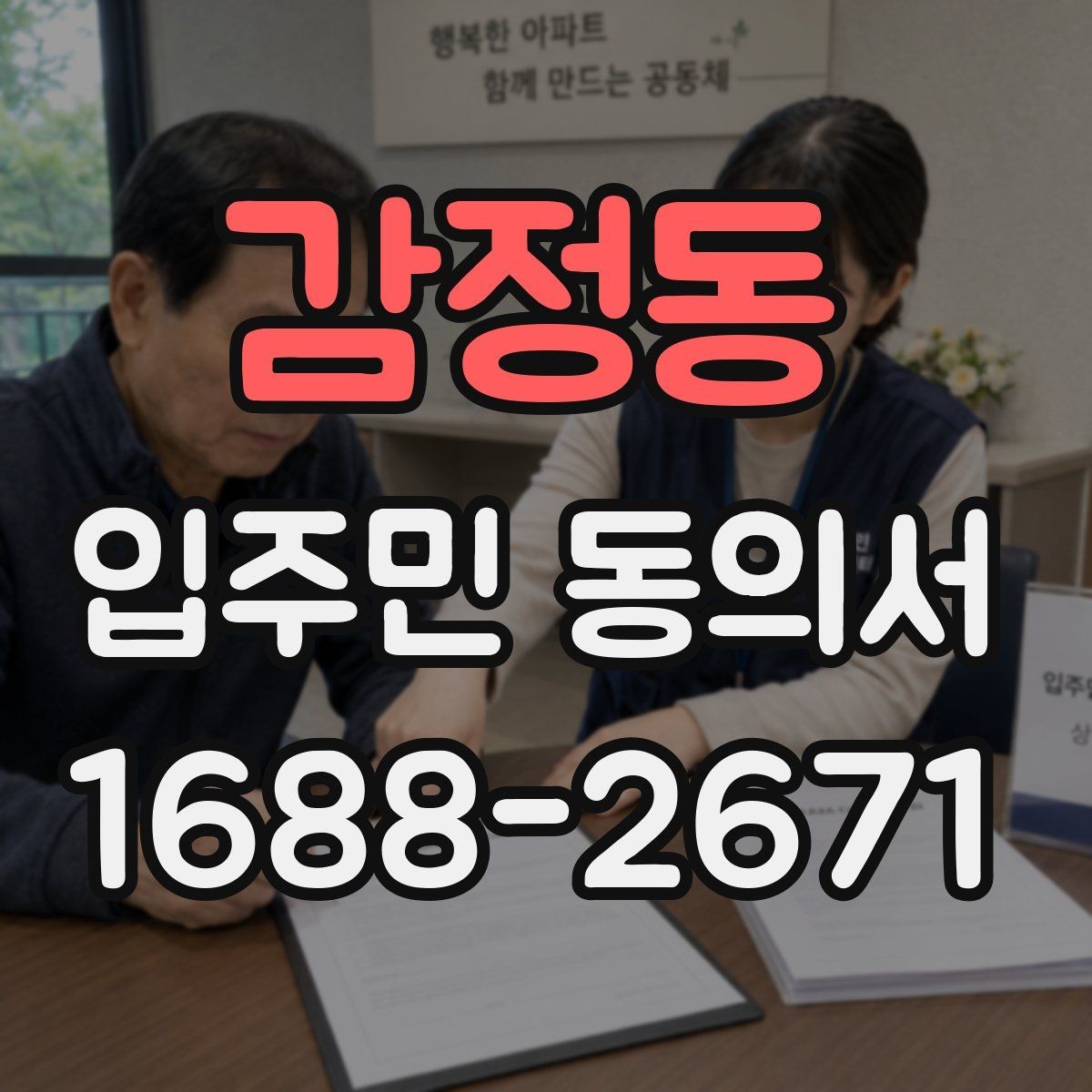 감정동 입주민 동의서 공용부분 사용 변경 전 확인할 사항