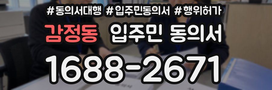 감정동 입주민 동의서