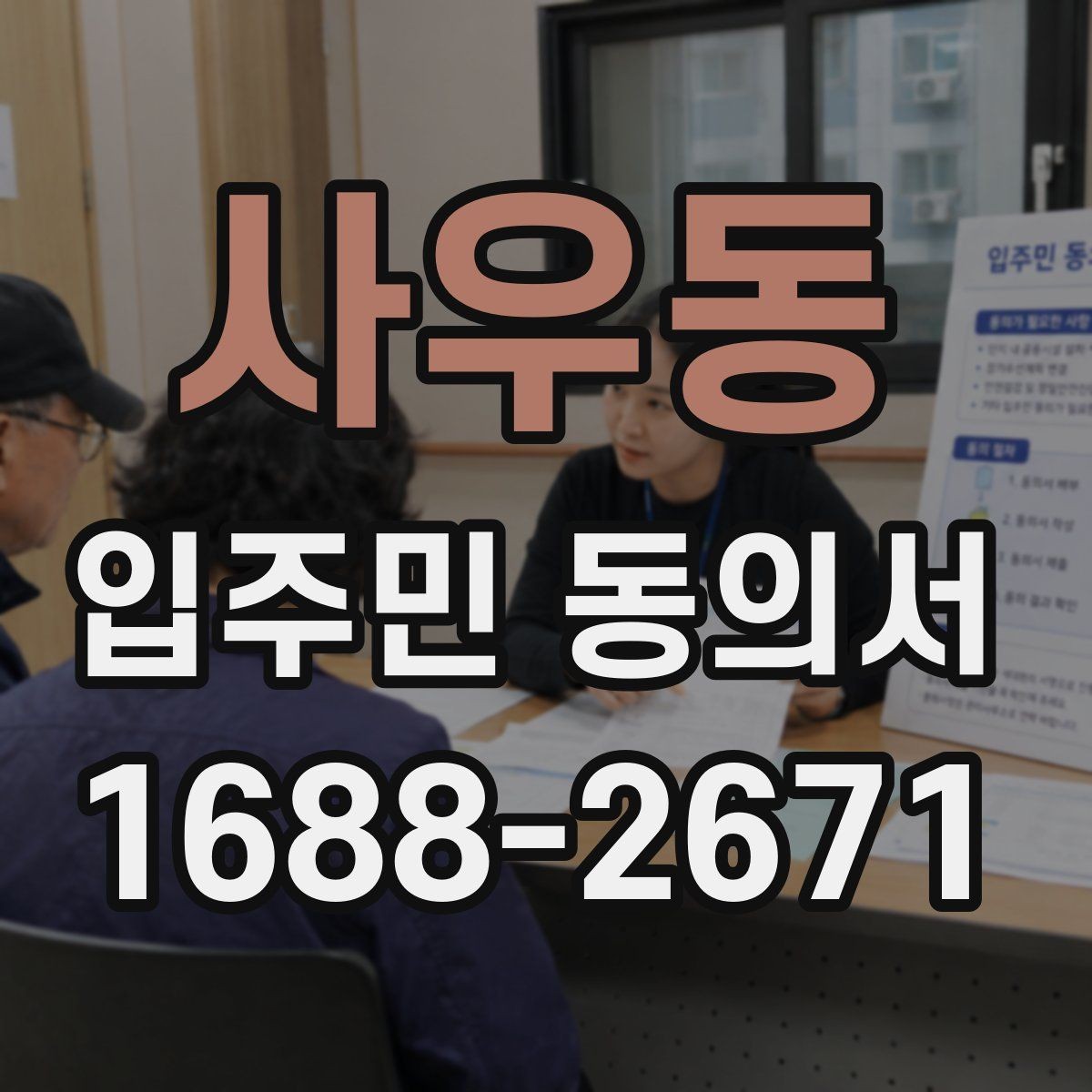 사우동 입주민 동의서 발급 목적과 실제 활용 사례