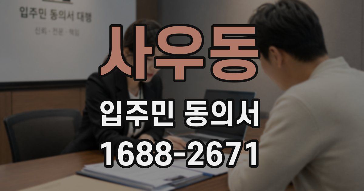사우동 입주민 동의서