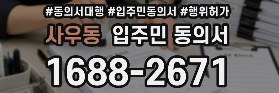 사우동 입주민 동의서
