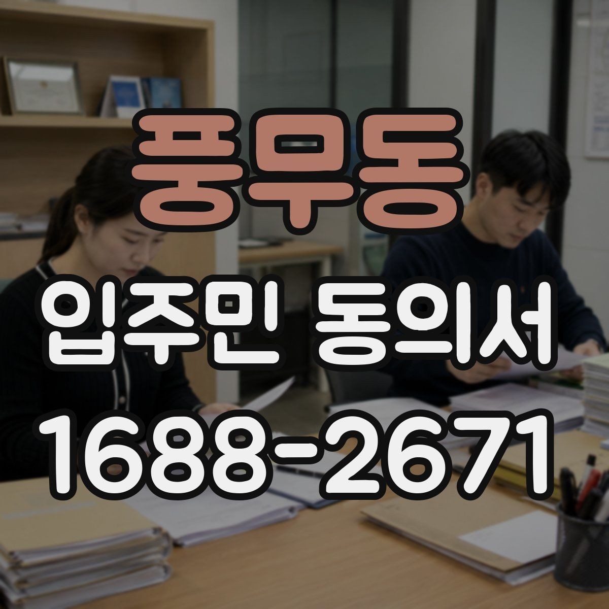 풍무동 입주민 동의서 보관 기준과 분쟁 대비 체크포인트