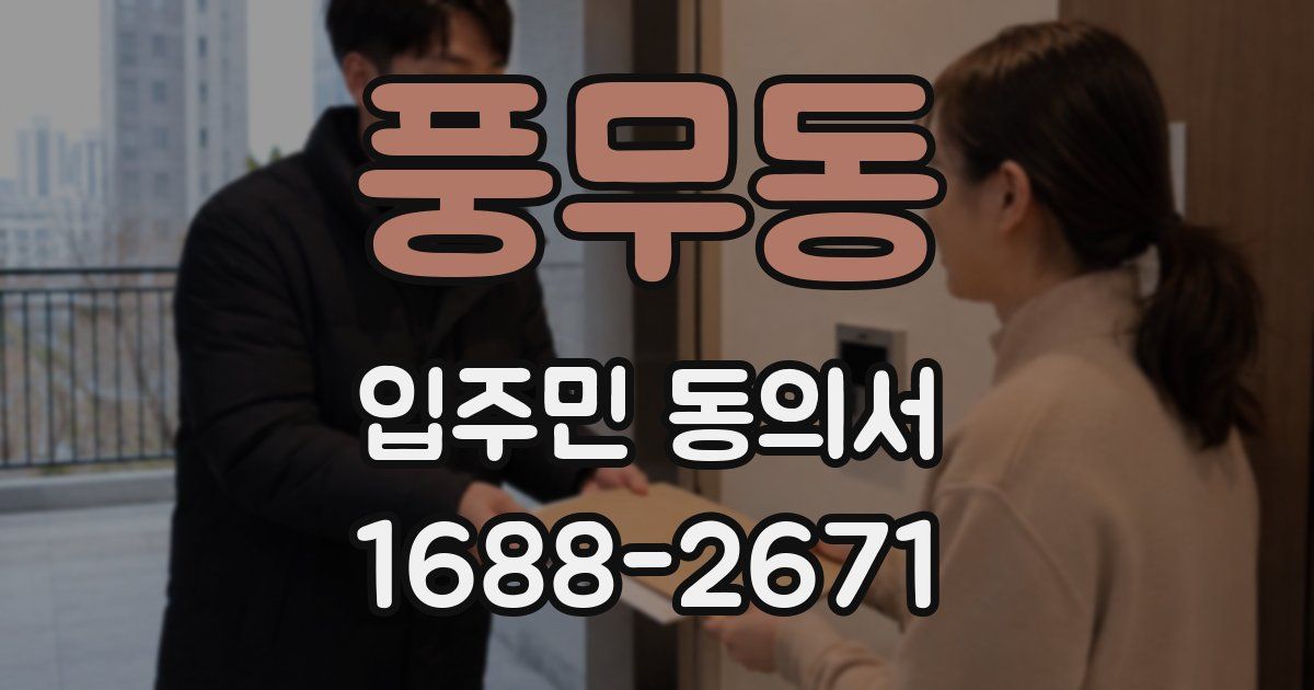 풍무동 입주민 동의서