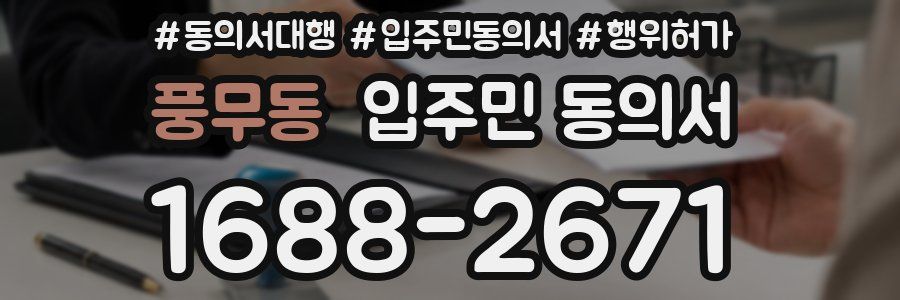 풍무동 입주민 동의서