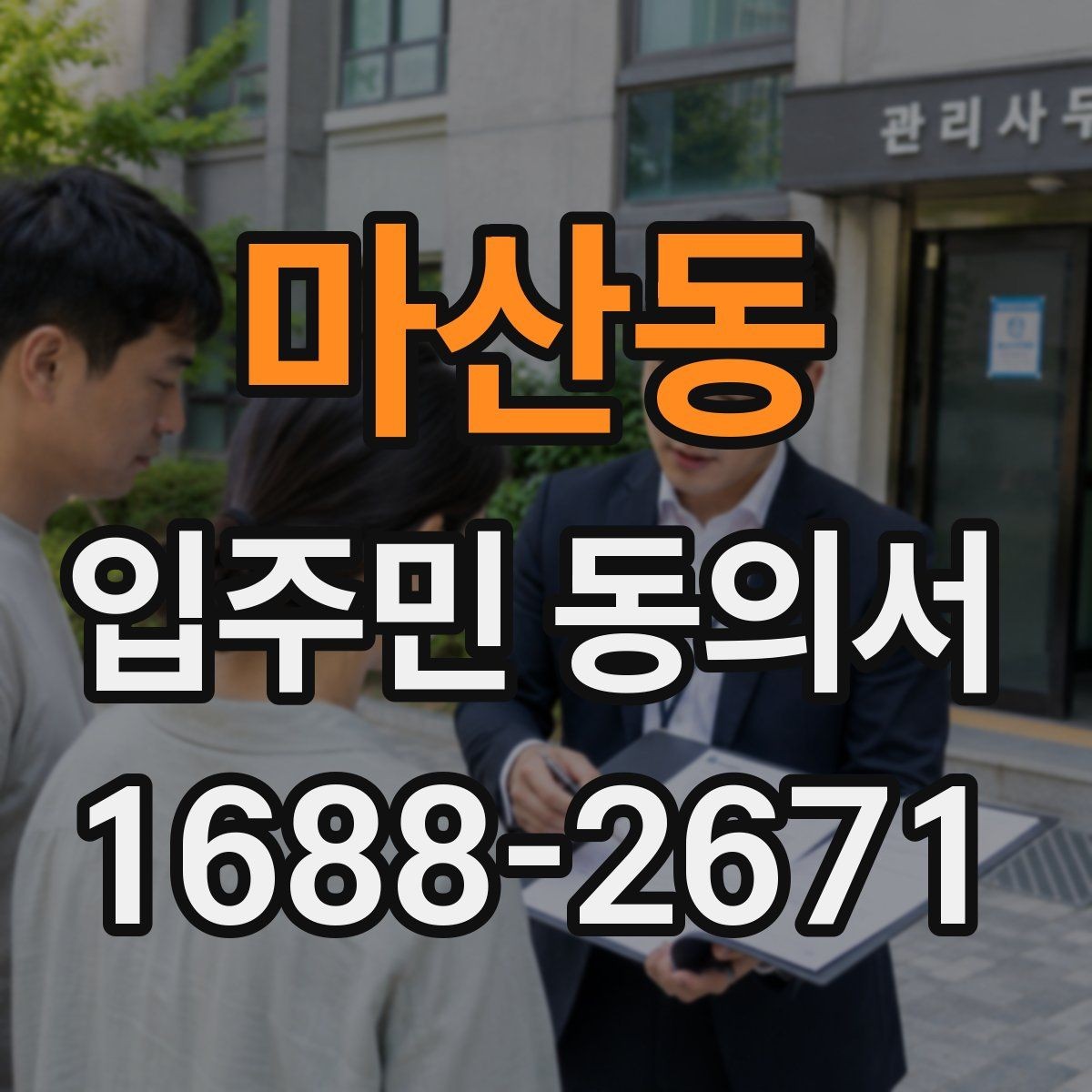 마산동 입주민 동의서 전자 방식으로 받는 경우의 장단점