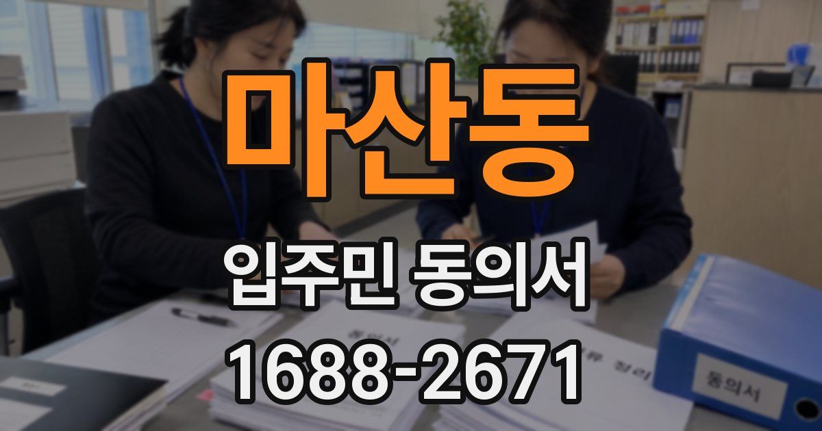 마산동 입주민 동의서