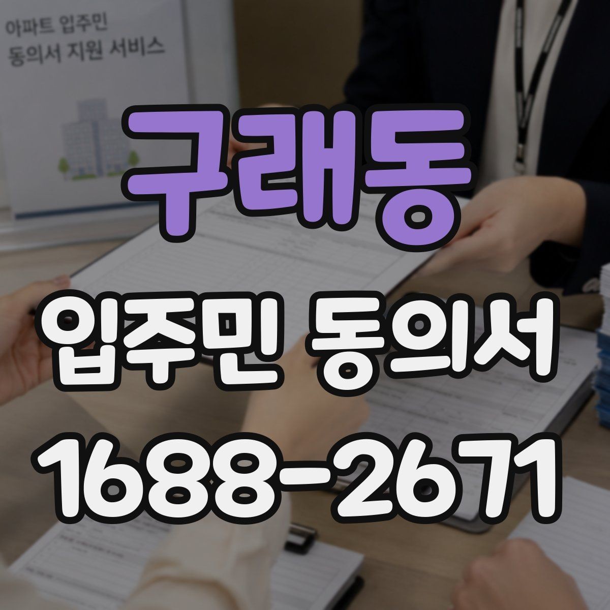 구래동 입주민 동의서 온라인 제출 시 세대 정보 확인 팁