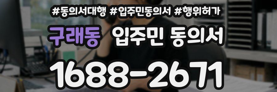 구래동 입주민 동의서