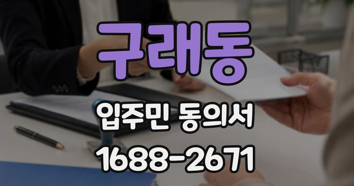 구래동 입주민 동의서