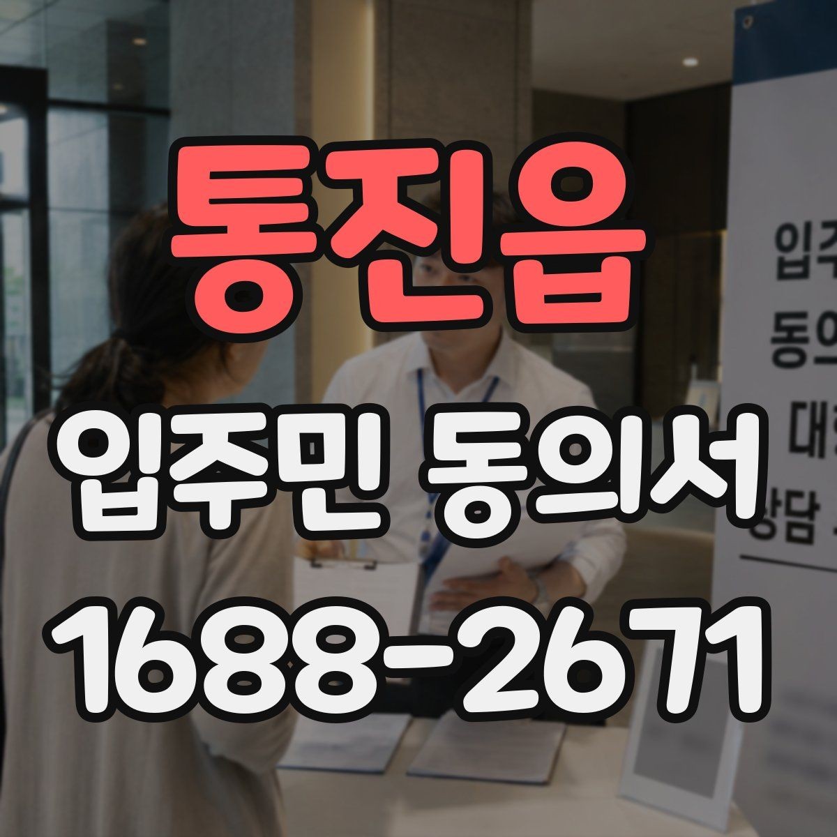 통진읍 입주민 동의서 전자문서 보관과 개인정보 확인 기준