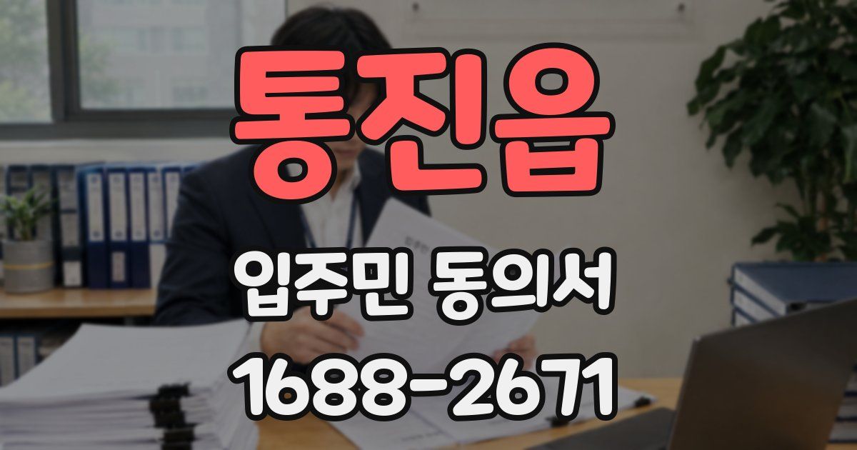 통진읍 입주민 동의서