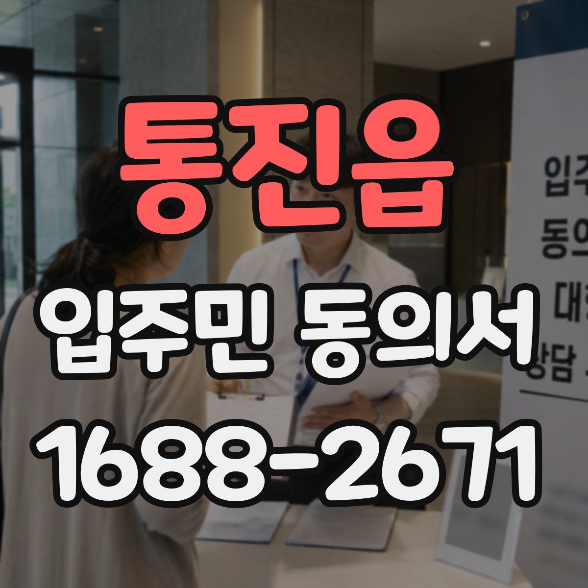통진읍 입주민 동의서