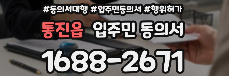 통진읍 입주민 동의서