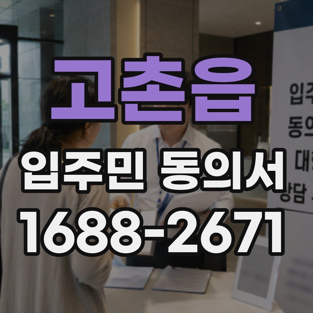 고촌읍 입주민 동의서 서류 심사에서 자주 보는 핵심 항목