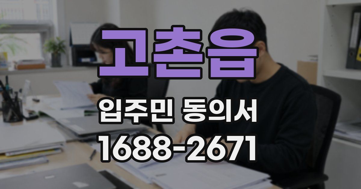 고촌읍 입주민 동의서