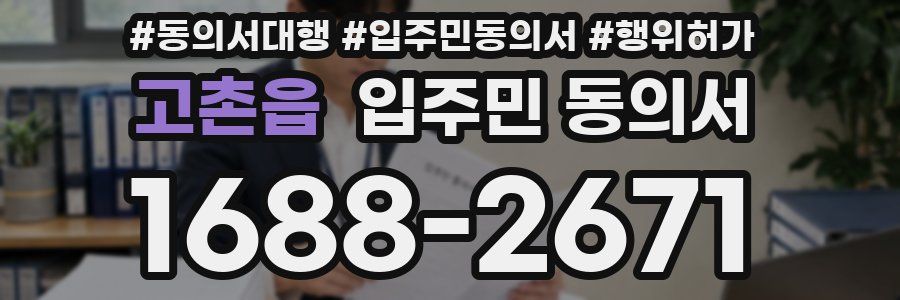 고촌읍 입주민 동의서