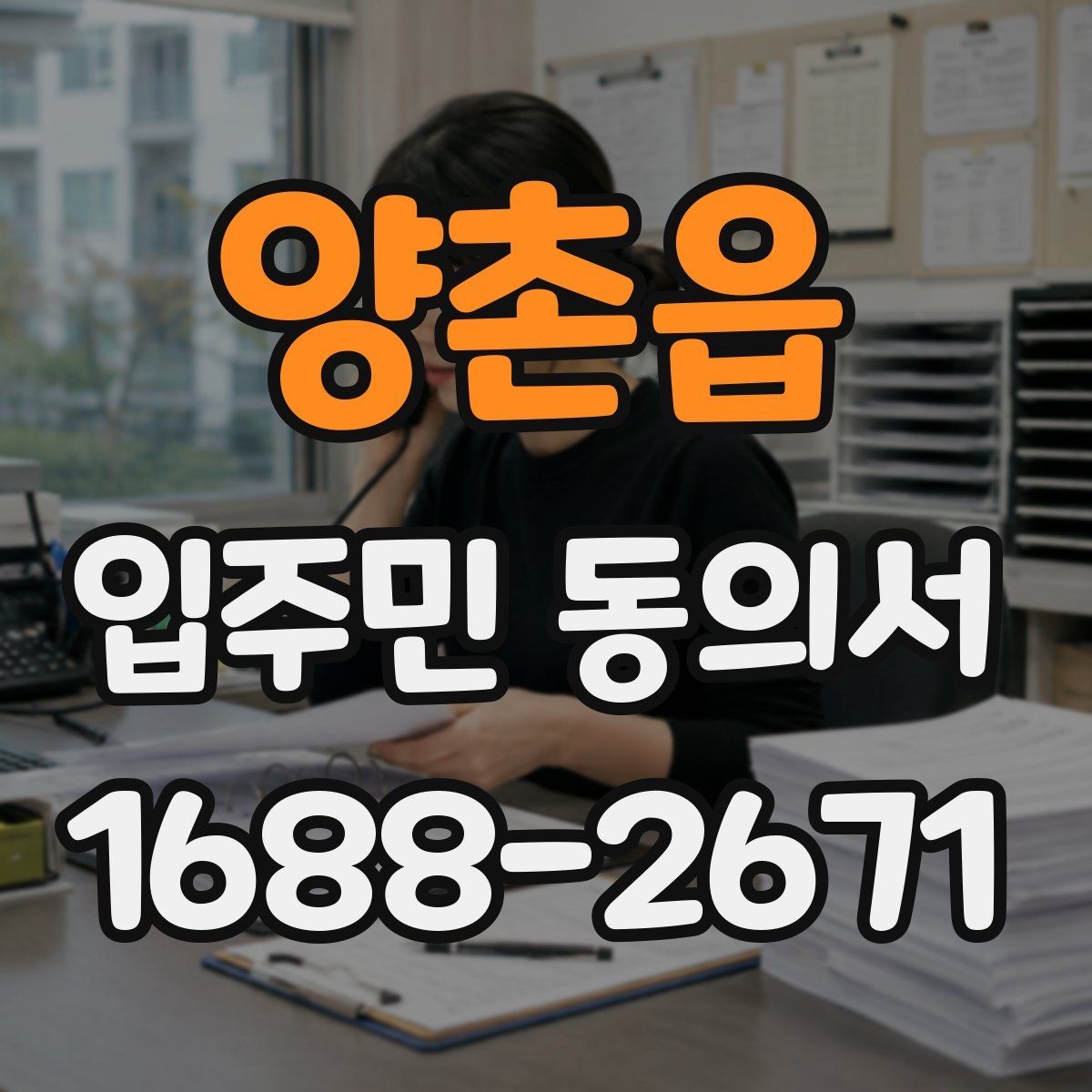 양촌읍 입주민 동의서 전자 방식으로 받는 경우의 장단점