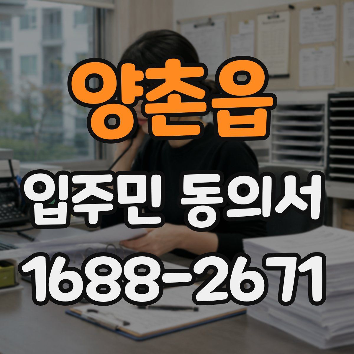 양촌읍 입주민 동의서