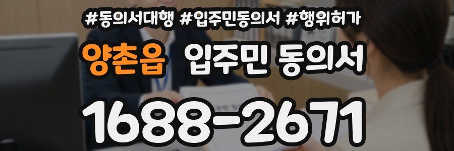 양촌읍 입주민 동의서