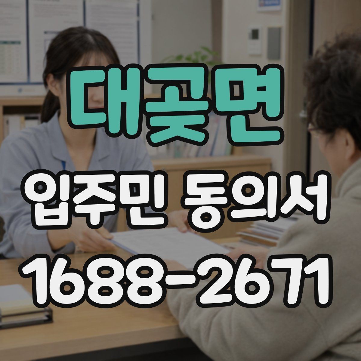 대곶면 입주민 동의서 온라인 제출과 종이 제출의 차이
