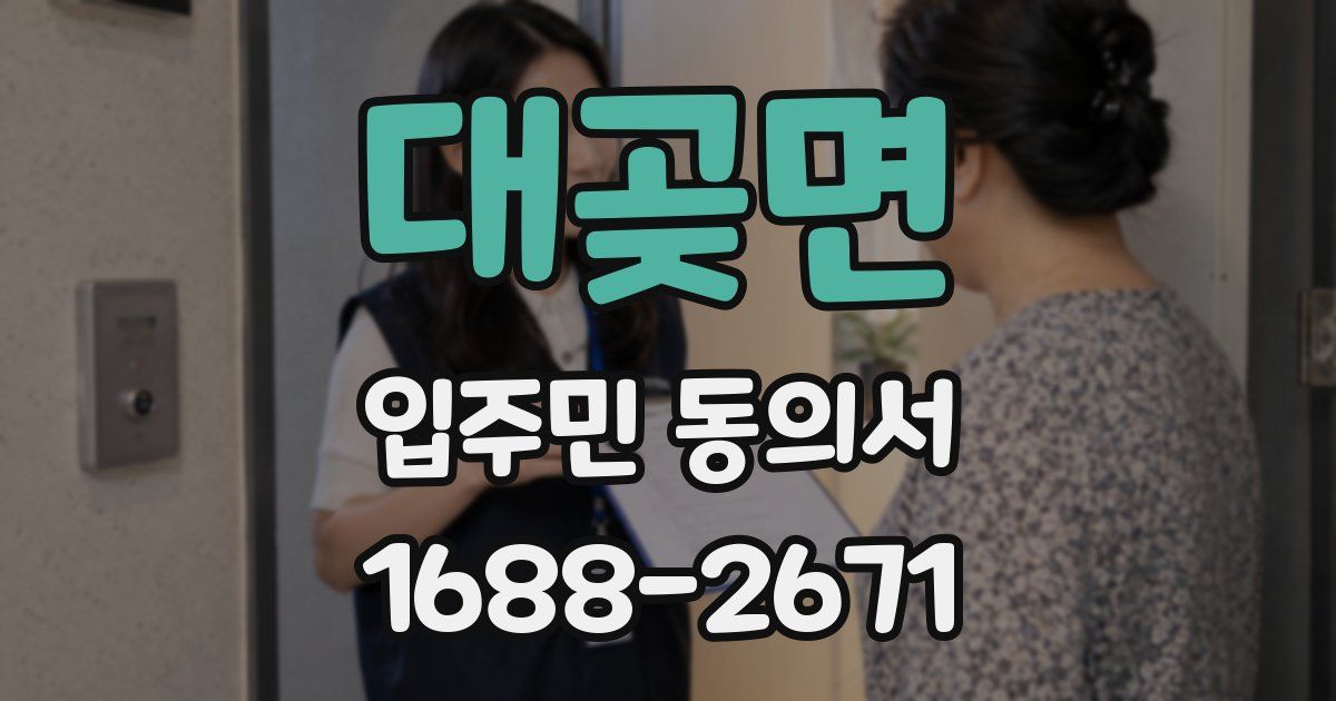 대곶면 입주민 동의서