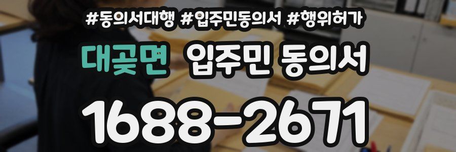 대곶면 입주민 동의서