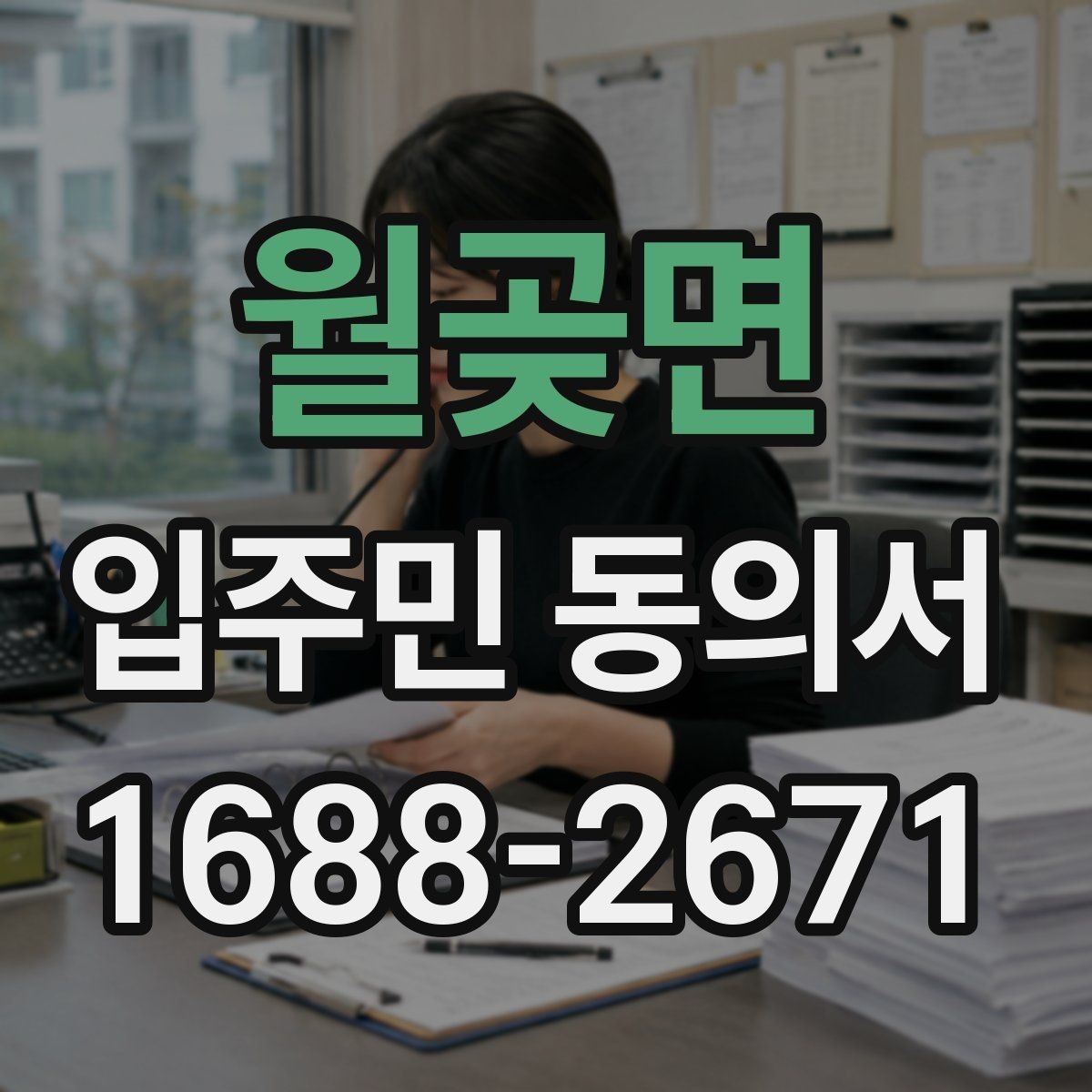 월곶면 입주민 동의서 동의 거절이 나왔을 때 처리 기준