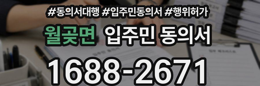 월곶면 입주민 동의서