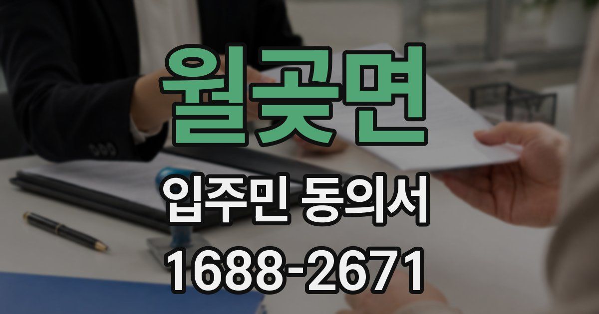 월곶면 입주민 동의서